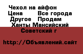 Чехол на айфон 5,5s › Цена ­ 5 - Все города Другое » Продам   . Ханты-Мансийский,Советский г.